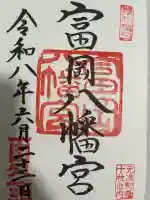 富岡八幡宮の御朱印