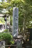 越ヶ谷久伊豆神社(埼玉県)