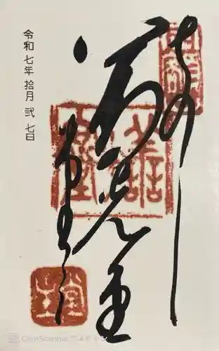 福生院の御朱印