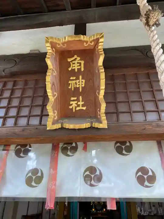 角神社の本殿・本堂