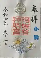 阿佐ヶ谷神明宮の御朱印