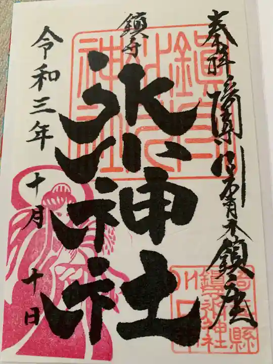 鎮守氷川神社の御朱印