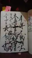 長命寺の御朱印