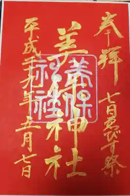 七日えびす祭限定