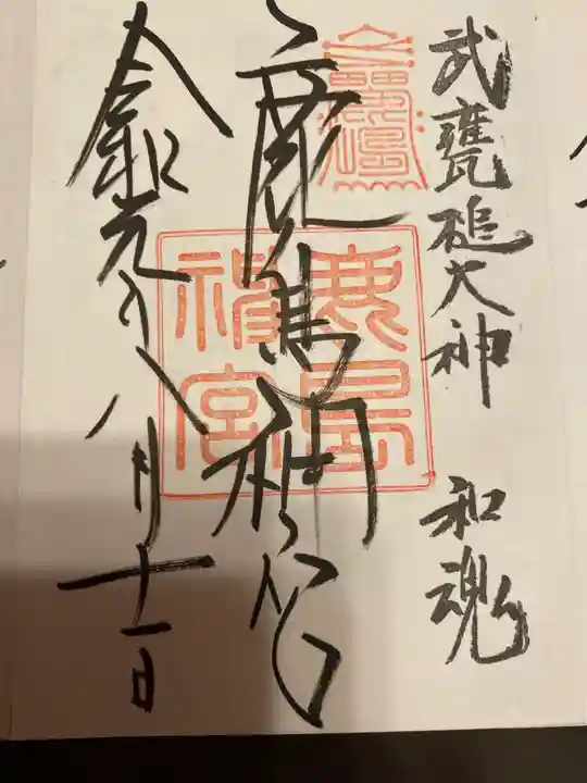 鹿島神宮の御朱印