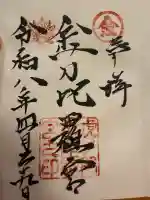 虎ノ門金刀比羅宮の御朱印