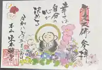 東本願寺本廟 牛久浄苑(牛久大仏)の御朱印