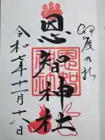 恩智神社の御朱印