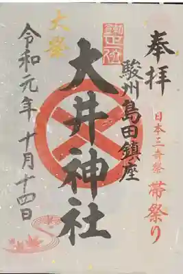 三年一度の帯祭りの限定御朱印