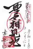 達磨寺の御朱印