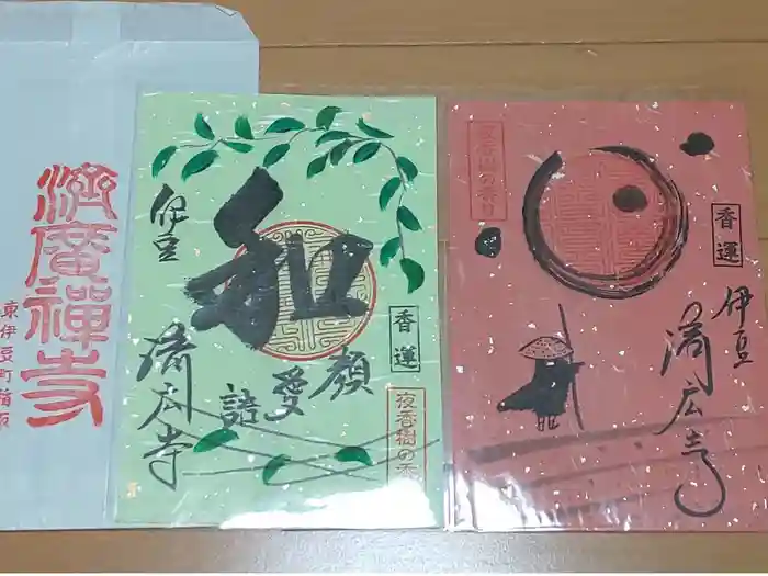 済広寺の御朱印