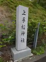 上手稲神社のその他建物