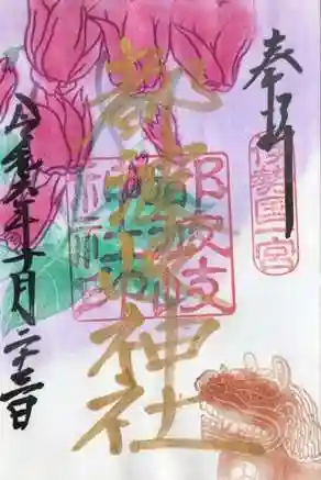 都波岐奈加等神社の御朱印