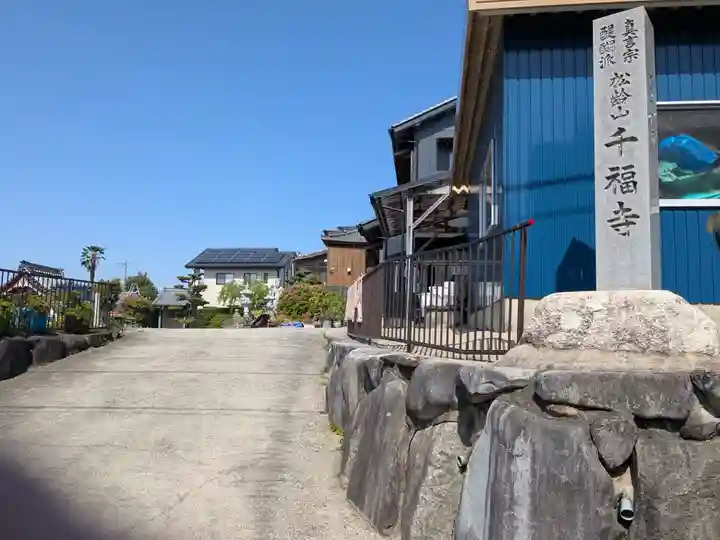 千福寺(三重県)