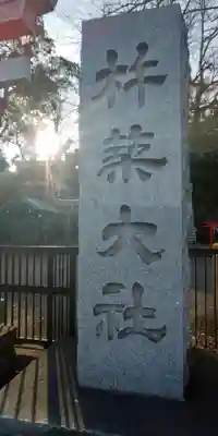 杵築大社のその他建物