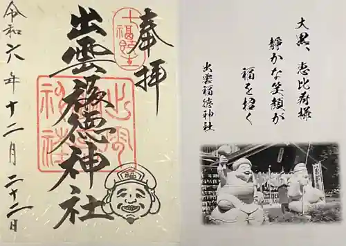 出雲福徳神社の御朱印