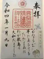 鹿児島縣護國神社の御朱印