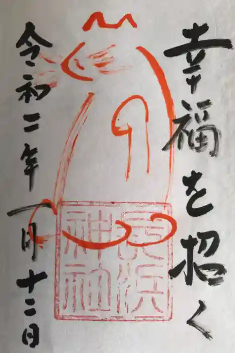 長浜神社の御朱印