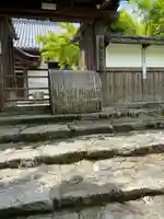 曼殊院門跡の山門・神門