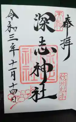 過去に伺って頂いた直書きの御朱印になります。