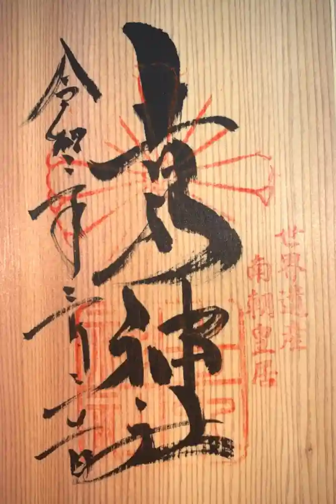 𠮷水神社（吉水神社）の御朱印