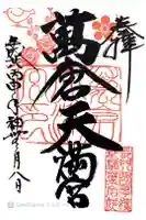万倉天満宮の御朱印