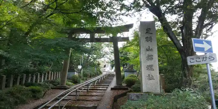 足羽山招魂社の鳥居