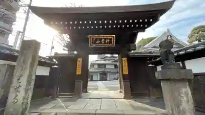 金乗院(目白不動尊)の山門・神門