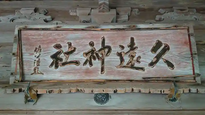 久遠神社のその他建物