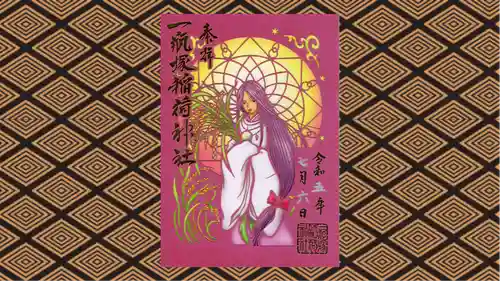 一瓶塚稲荷神社の御朱印