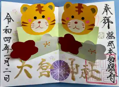 御朱印　寅と梅の花