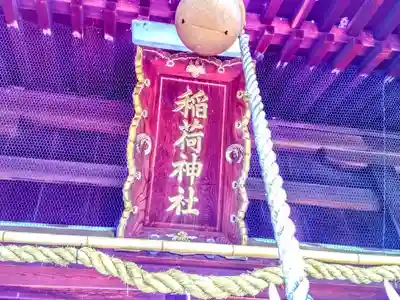 稲荷神社（東浦町）のその他建物