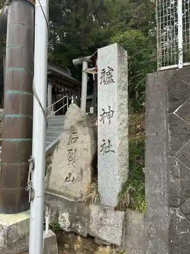 艫神社の建物その他