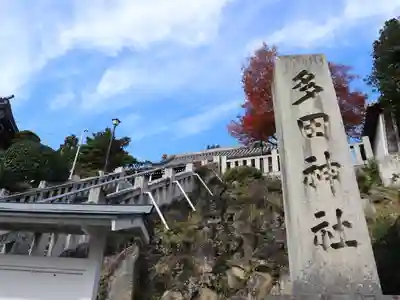 多田神社のその他建物