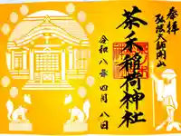 茶ノ木稲荷神社の御朱印