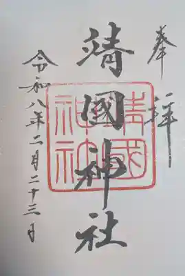 靖國神社(東京都)