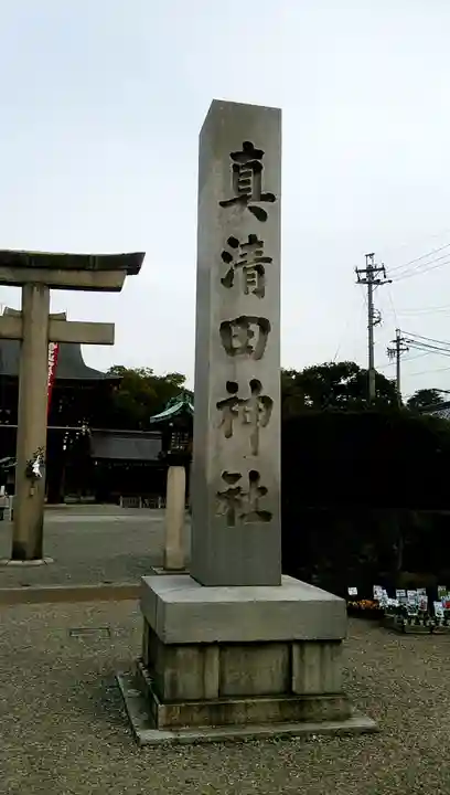 真清田神社のその他建物