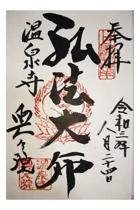 温泉寺の御朱印