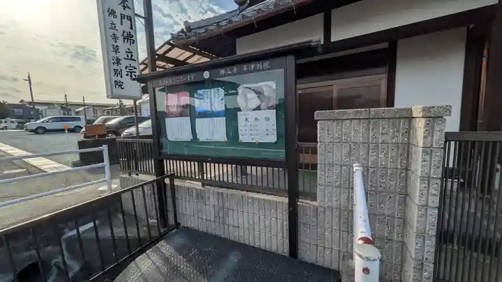 佛立寺草津別院(滋賀県)