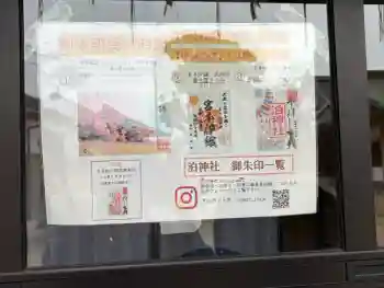 泊神社の御朱印 2026年05月