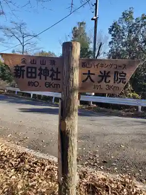 新田神社の周辺