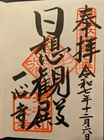 一心寺の御朱印 2025年12月