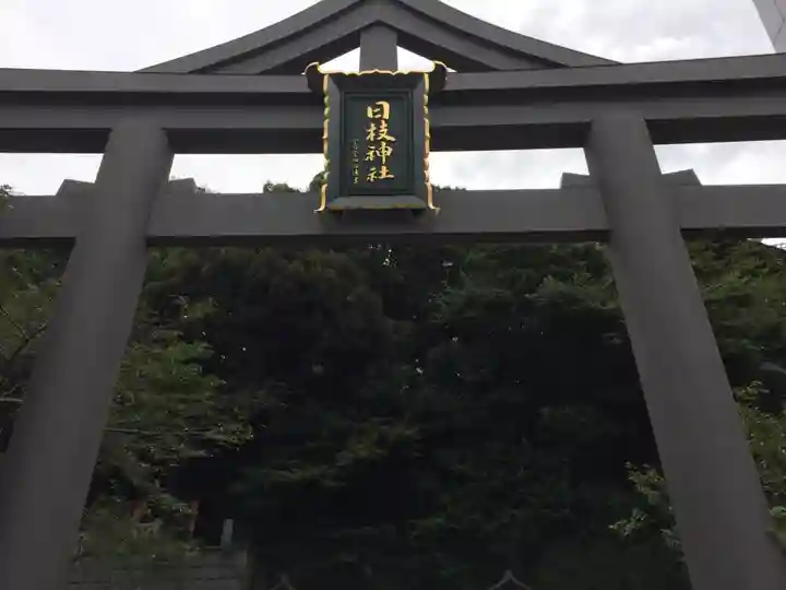 日枝神社の鳥居