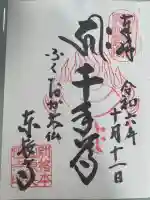 東長寺の御朱印