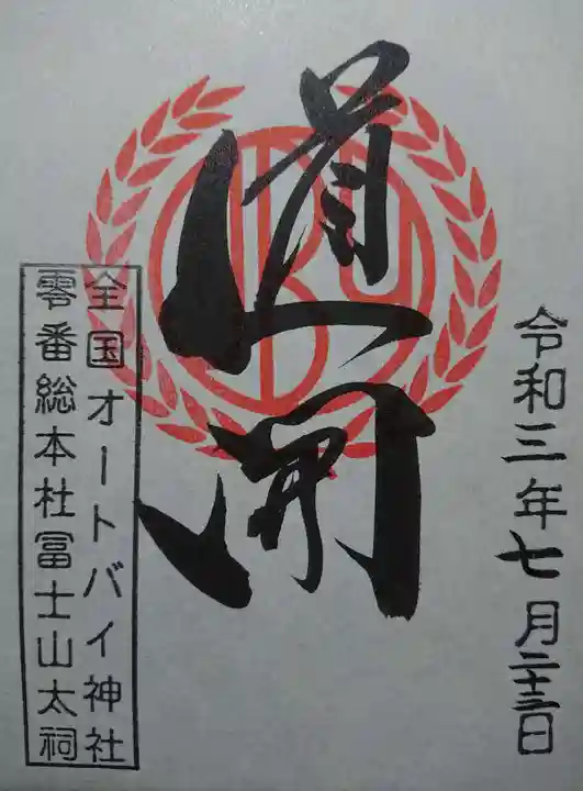 全国オートバイ神社第零号総本庁の御朱印