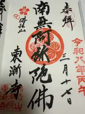 東漸寺の御朱印