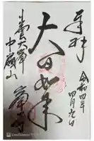 峯寺の御朱印