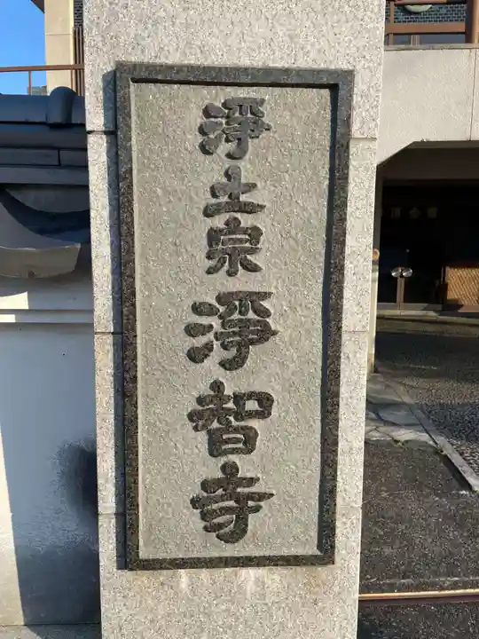 浄智寺(徳島県)