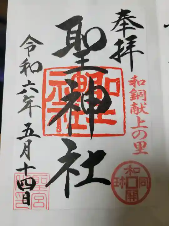 聖神社の{uncategorized: "未分類", other: "その他", undefined: "問題あり", building: "その他建物", grave: "お墓", sacred_gate: "鳥居", guardian: "狛犬", statue: "像", buddha: "仏像", history: "歴史", nature: "自然", garden: "庭園", animal: "動物", pagoda: "塔", temizu: "手水舎", mountain_gate: "山門・神門", sanctuary: "本殿・本堂", subordinate: "末社・摂社", art: "芸術", scenery: "景色", jizo: "地蔵", ema: "絵馬", goshuin: "御朱印", omikuji: "おみくじ", items: "授与品その他", amulet: "お守り", goshuincho: "御朱印帳", eats: "食事", festival: "お祭り", votive_dance: "神楽", shichigosan: "七五三参", wedding: "結婚式", experience: "体験その他", initially: "初詣", around: "周辺", anti_infection: "感染症対策"}