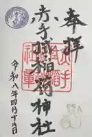 赤手拭稲荷神社の御朱印